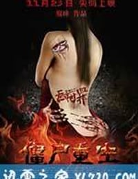 无间罪：僵尸重生 (2012)