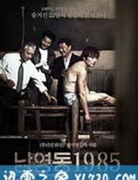 南营洞1985 남영동 1985 (2012)