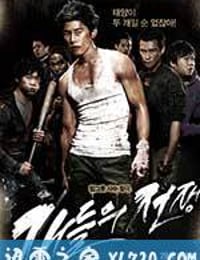 小混混们的战争 개들의 전쟁 (2011)