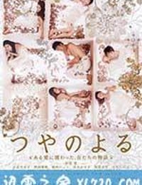 艳之夜 つやのよる ある愛に関わった、女たちの物語 (2013)