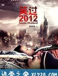 笑过2012 (2012)