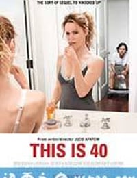 四十而惑 This Is 40 (2012)