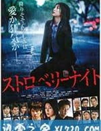 草莓之夜 ストロベリーナイト (2013)