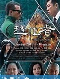 越位者 (2012)