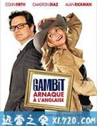 神偷艳贼 Gambit (2012)