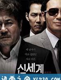 新世界 신세계 (2013)