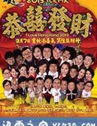 王牌情敌 2013我愛HK恭囍發財 (2013)