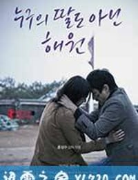 不是任何人女儿的海媛 누구의 딸도 아닌 해원 (2013)