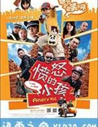 愤怒的小孩 (2012)