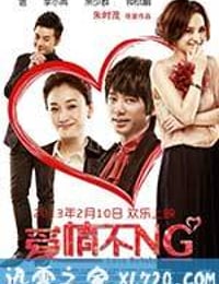 爱情不NG (2013)