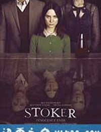 斯托克 Stoker (2013)