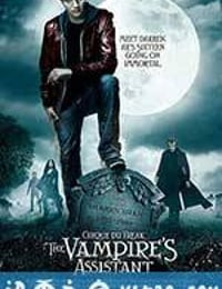 奇趣马戏团：吸血鬼的助手 Cirque du Freak: The Vampire's Assistant (2009)