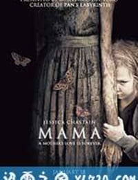 妈妈 Mama (2013)