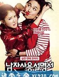 男人使用说明书 남자사용설명서 (2013)