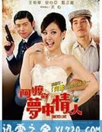 阿嬷的梦中情人 阿嬤的夢中情人 (2013)