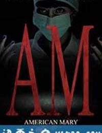 美国玛丽 American Mary (2012)