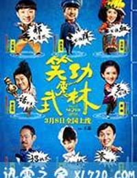 笑功震武林 (2013)