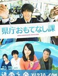 县厅招待课 県庁おもてなし課 (2013)