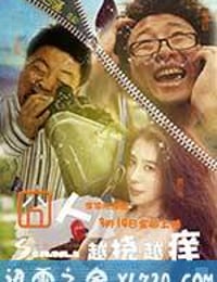 囧人之越挠越痒 (2013)