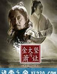 金大坚与萧让 (2013)