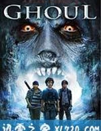 狼群 Ghoul (2012)