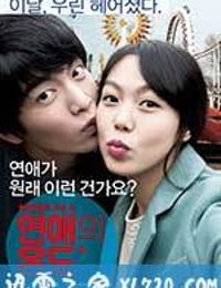 恋爱的温度 연애의 온도 (2013)