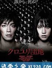 黑百合小区 クロユリ団地 (2013)