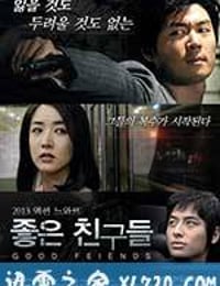 好朋友们 좋은 친구들 (2013)