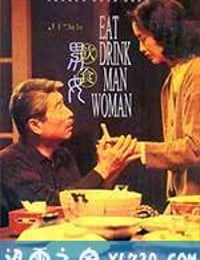 饮食男女 飲食男女 (1994)