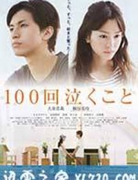 100次哭泣 100回泣くこと (2013)