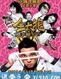 金太狼的幸福生活 (2013)