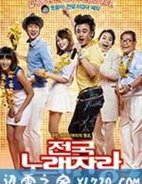 全国歌唱竞赛 전국노래자랑 (2013)