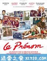 起名风波 Le prénom (2012)