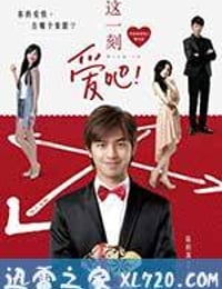 这一刻，爱吧！ 這一刻，愛吧！ (2012)