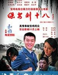 保安刘十八 (2012)