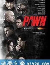 人质 Pawn (2013)