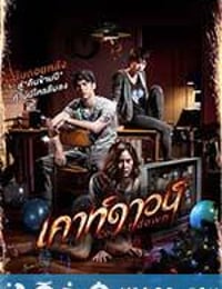 致命倒计时 เคาท์ดาวน์ (2012)