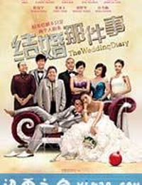 结婚那件事 (2011)