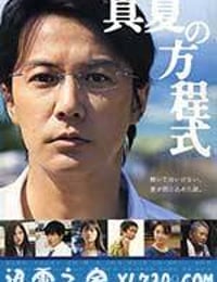 盛夏的方程式 真夏の方程式 (2013)