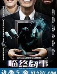 临终囧事 (2013)