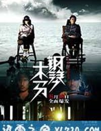 钢琴木马 (2013)