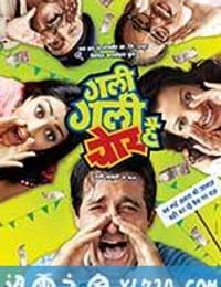 处处有贼 Gali Gali Chor Hai (2012)