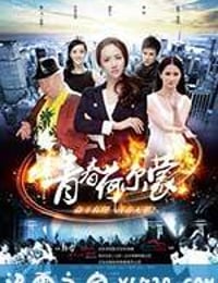 青春荷尔蒙 (2012)