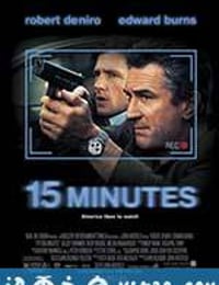 千钧一刻 15 Minutes (2001)