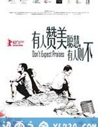 有人赞美聪慧，有人则不 (2012)