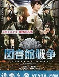 图书馆战争 図書館戦争 (2013)