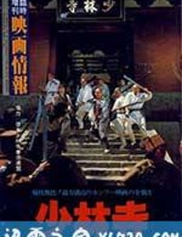 少林寺 (1982)