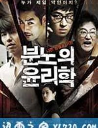 愤怒的伦理学 분노의 윤리학 (2013)