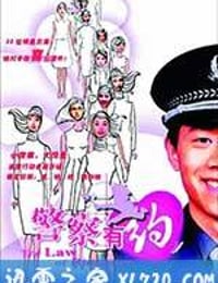 警察有约 (2003)