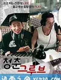 嘻哈青春 청춘 그루브 (2012)